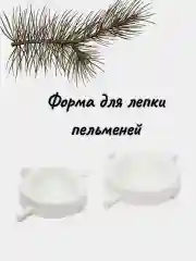 Белый форма для лепки пельменей, 2 штуки с удобной ложечкой