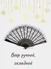Черный веер ручной складной