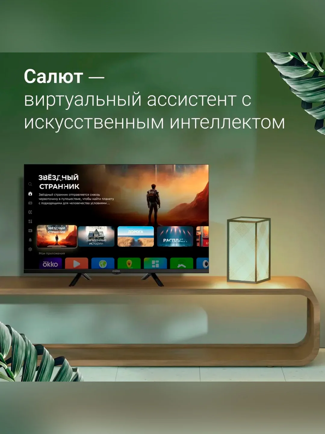 Телевизор LED Digma 32" DM-LED32SBB34 Smart Салют ТВ