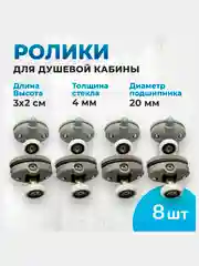 Ролики для душевой кабины диаметр 20мм на два отверстия в стекле, комплект 8шт