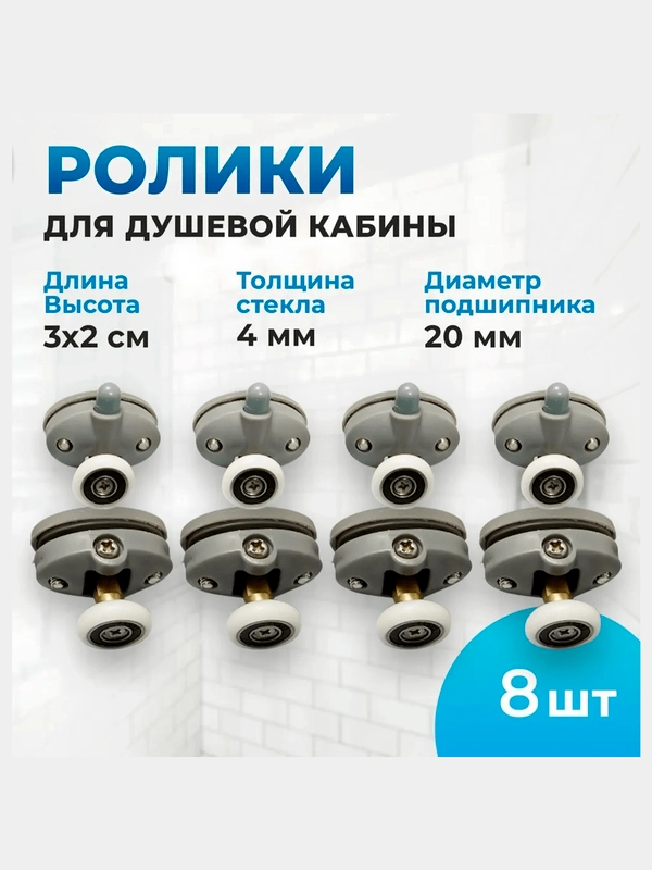 Ролики для душевой кабины диаметр 20мм на два отверстия в стекле, комплект 8шт