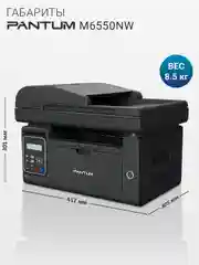 МФУ Pantum M6550NW, принтер, сканер, копир, Wi-Fi, LAN