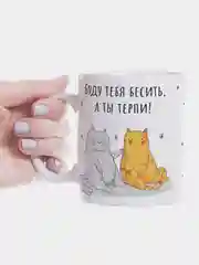 Кружка с приколом Бесите