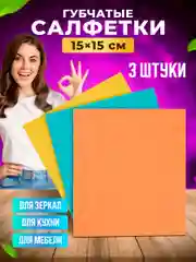 Салфетки губчатые прорезиненные 3шт/уп