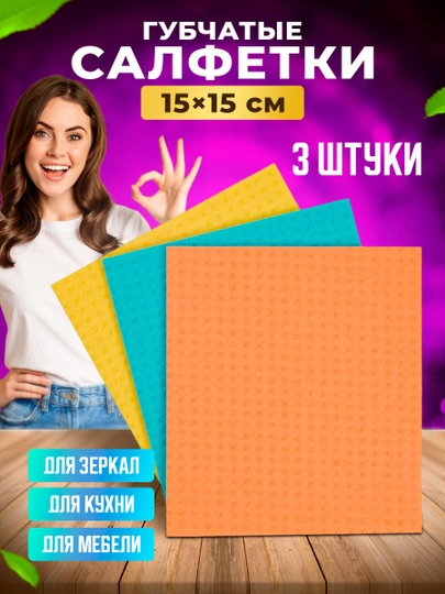 Салфетки губчатые, прорезиненные, 3 шт в уп