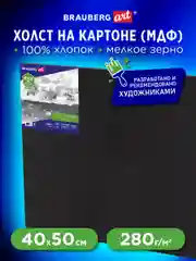 Холст черный Brauberg Art Classic, на картоне, 40 х 50 см, грунт, хлопок, 191680