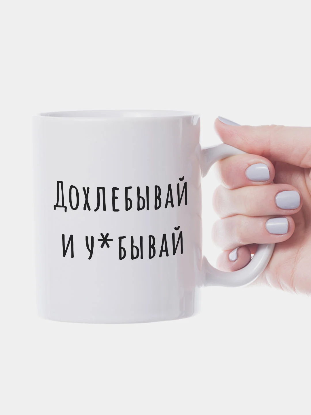 Белый кружка с приколом Дохлебывай