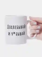 Белый кружка с приколом Дохлебывай