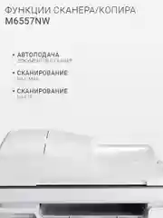 МФУ Pantum M6557NW принтер, сканер, копир, Wi-Fi, LAN