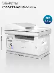 МФУ Pantum M6557NW принтер, сканер, копир, Wi-Fi, LAN