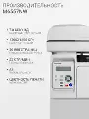 МФУ Pantum M6557NW принтер, сканер, копир, Wi-Fi, LAN