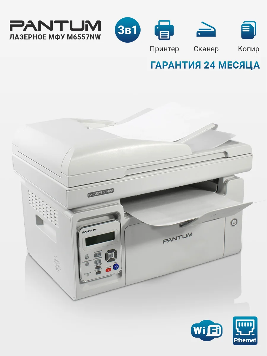 МФУ Pantum M6557NW принтер, сканер, копир, Wi-Fi, LAN