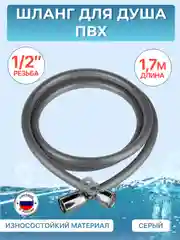 Серый шланг для душа ELKA 1,7 метра ПВХ серый