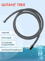 Серый шланг для душа ELKA 1,7 метра ПВХ серый