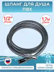 Тёмно-серый шланг для душа ELKA 1,7 метра ПВХ сетка черно-серый