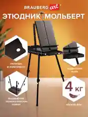 Этюдник-мольберт деревянный напольный Brauberg, алюминиевые ножки, холст до 82 см кофейный