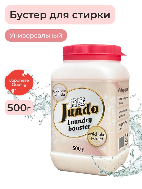 Универсальный усилитель стирки Jundo Laundry Booster 0,5 кг