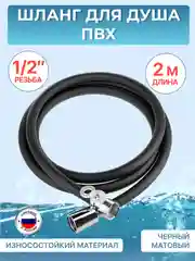 Шланг для душа ELKA 2 метра ПВХ черный матовый