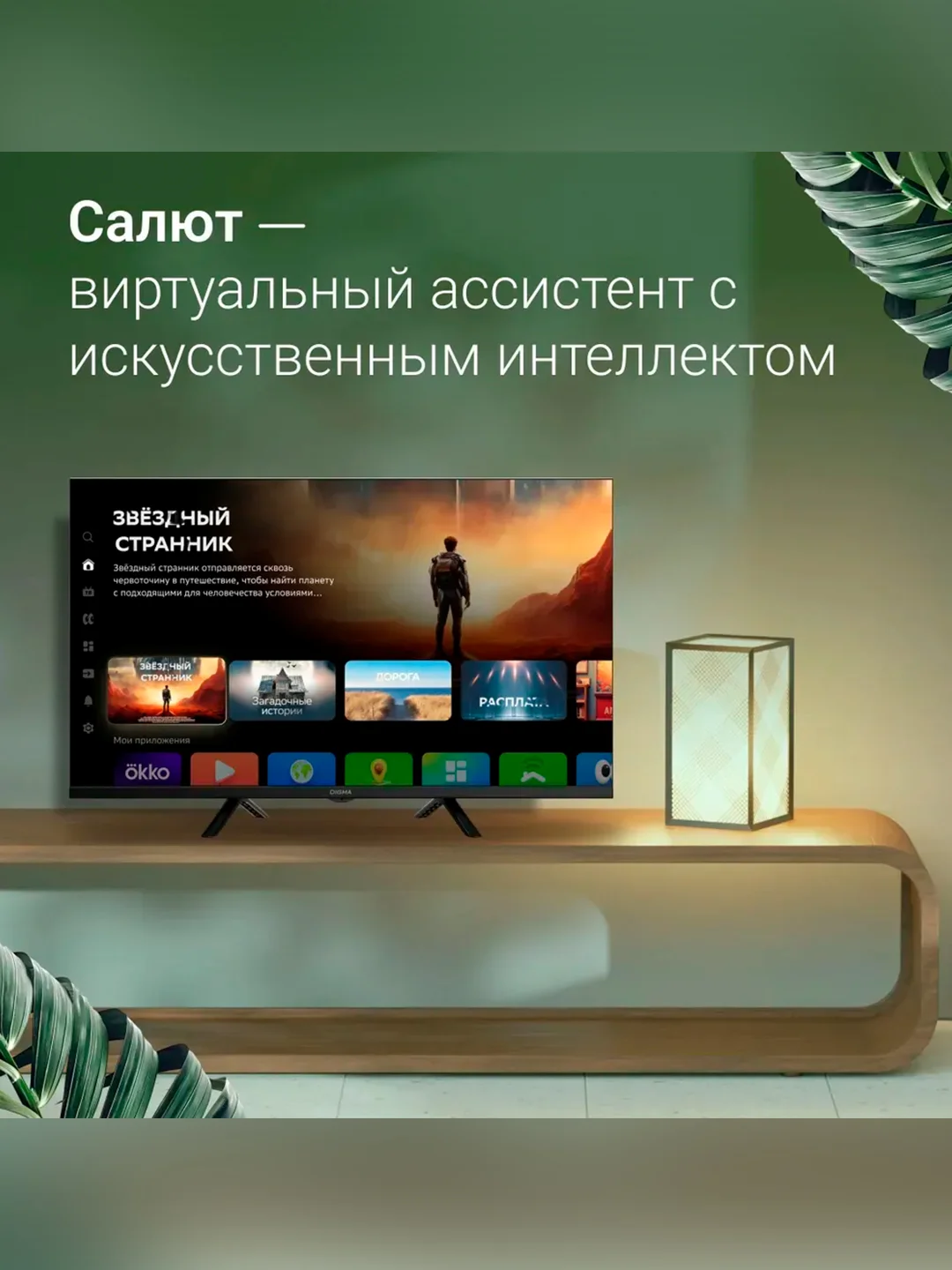 Телевизор LED Digma 32" DM-LED32SBB36 Smart Салют ТВ