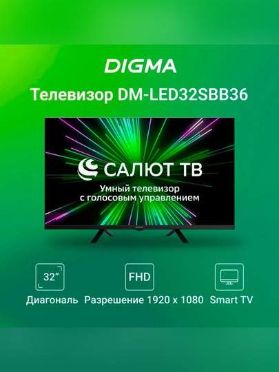 Телевизор Digma DM-LED32SBB36, 32", LED, Smart Салют ТВ