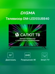 Телевизор LED Digma 55" DM-LED55UBB40 Smart Салют ТВ