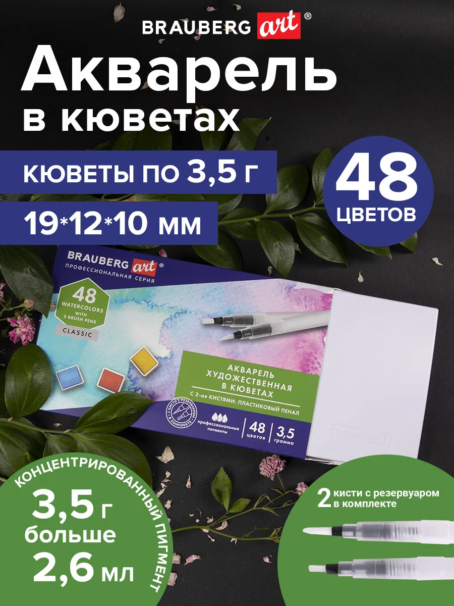 Акварель художественная кюветы НАБОР 48 цветов по 3,5 гр, BRAUBERG ART CLASSIC, 191772