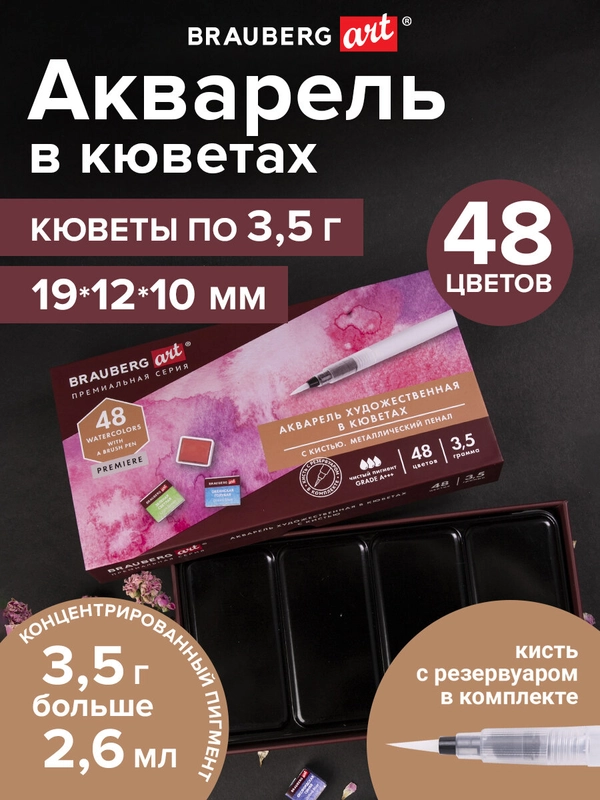 Акварель художественная BRAUBERG ART PREMIERE, кюветы, 48 цветов