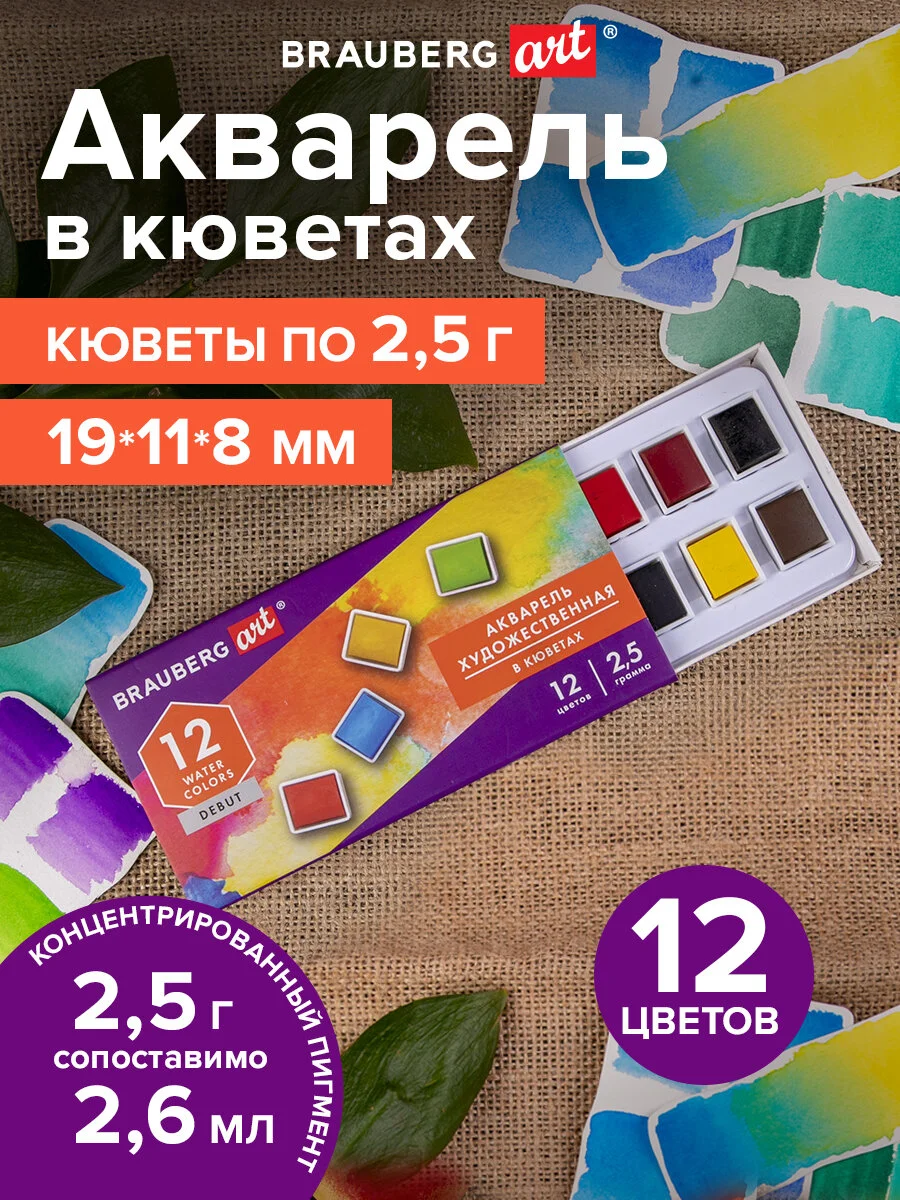 Акварель художественная в кюветах НАБОР 12 цветов по 2,5 гр BRAUBERG ART DEBUT, 191776