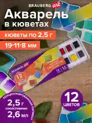 Акварель художественная в кюветах НАБОР 12 цветов по 2,5 гр BRAUBERG ART DEBUT, 191776