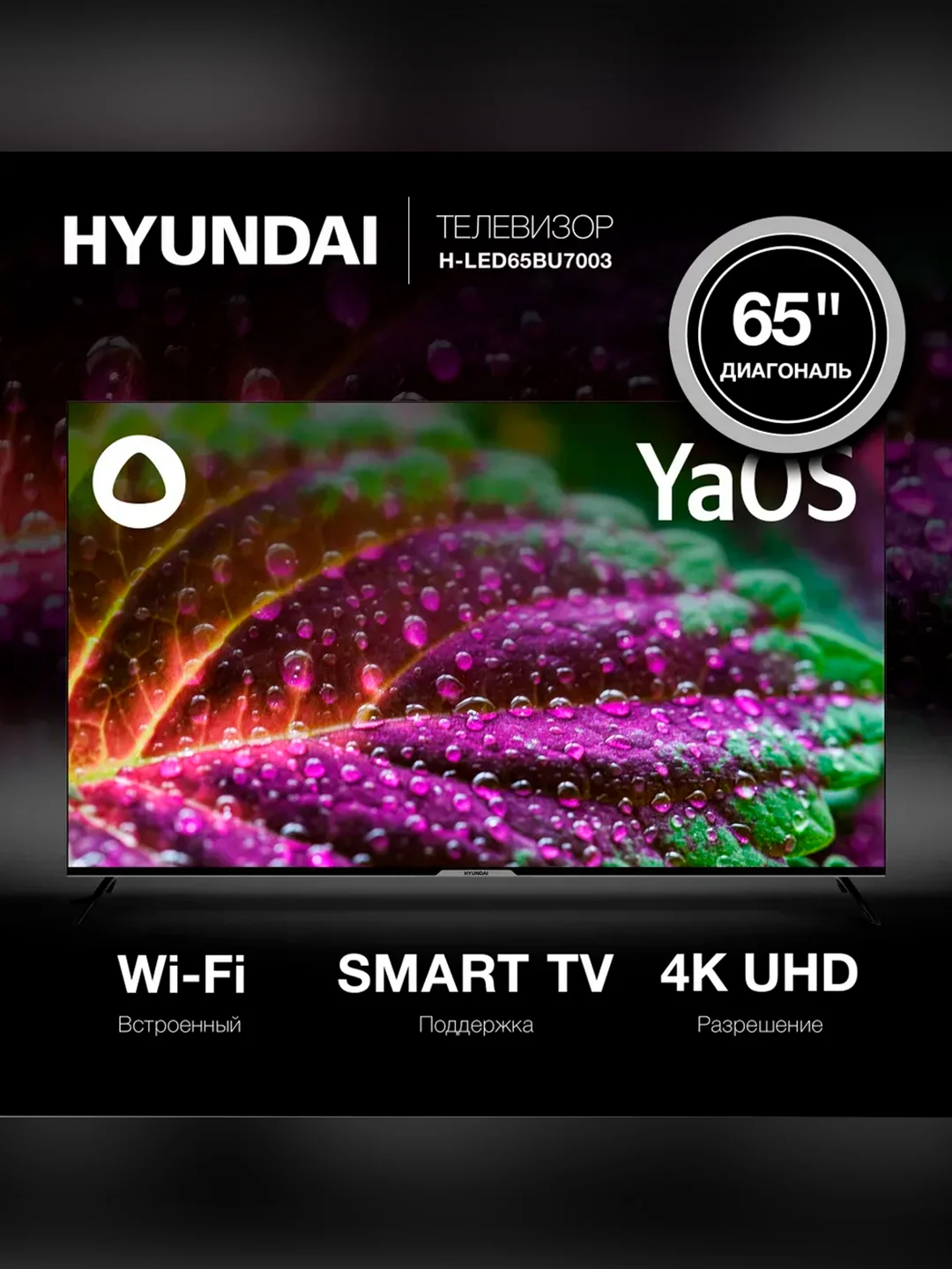 Телевизор LED Hyundai 65" H-LED65BU7003 Smart Яндекс.ТВ