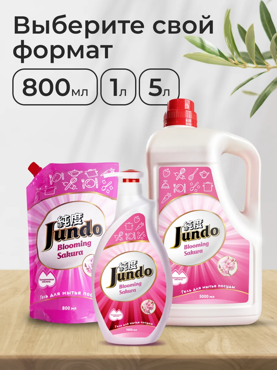 Концентрированный ЭКО гель для мытья посуды и детских принадлежностей Jundo Sakura 800мл