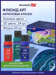 Краски акриловые для техники "Флюид Арт" (POURING PAINT), НАБОР 22 цвета, 24 штуки по 60мл