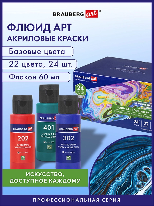 Краски акриловые для техники "Флюид Арт" (POURING PAINT), НАБОР 22 цвета, 24 штуки по 60мл