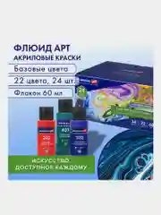 Краски акриловые для техники "Флюид Арт" (POURING PAINT), НАБОР 22 цвета, 24 штуки по 60мл
