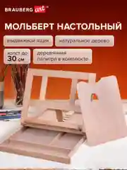 Мольберт настольный с выдвижным ящиком, 34,5х26х27см, высота холста до 30см, BRAUBERG