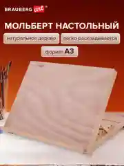Мольберт настольный А3, 47х36х31см, регулируемый угол наклона, BRAUBERG ART CLASSIC