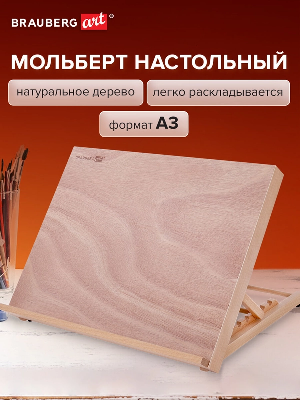 Мольберт настольный А3, 47х36х31см, регулируемый угол наклона, BRAUBERG ART CLASSIC