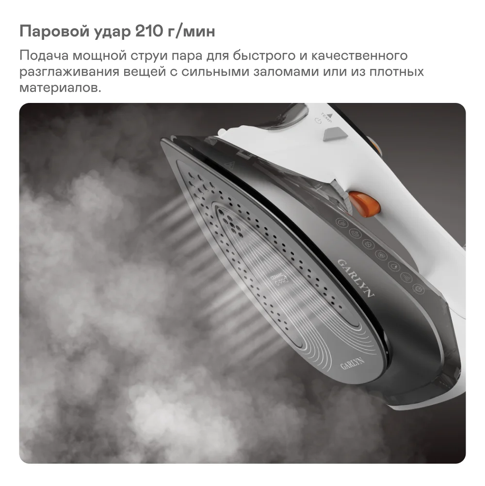 Утюг GARLYN GT-220 со встроенным парогенератором