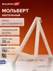 Мольберт для рисования настольный из бука 18х24 см, высота холста до 25 см Brauberg 192252
