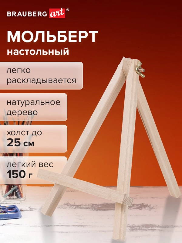 Мольберт для рисования настольный из бука 18х24 см, высота холста до 25 см Brauberg 192252