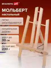 Мольберт настольный 19х16х28см, высота холста до 30см, лакирован BRAUBERG ART CLASSIC