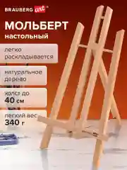Мольберт настольный 21х26х36см, высота холста до 40см, лакирован BRAUBERG ART CLASSIC