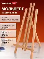 Мольберт настольный 24х30х46см, высота холста до 50см, лакирован BRAUBERG ART CLASSIC