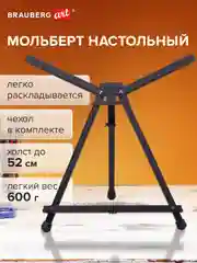 Мольберт настольный алюминиевый складной 56х37х38см, высота холста до 60см, BRAUBERG