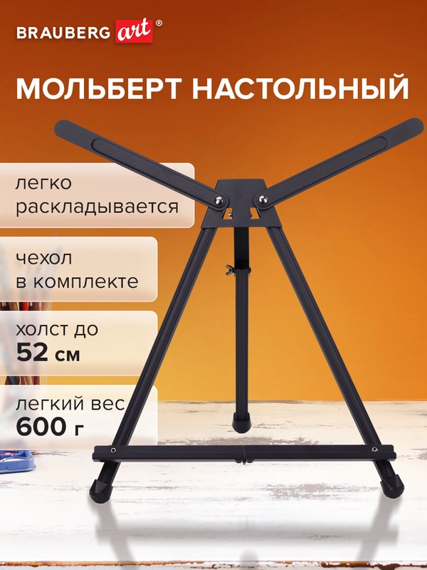 Мольберт настольный алюминиевый складной 56х37х38см, высота холста до 60см, BRAUBERG