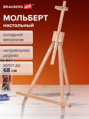 Мольберт настольный 40х32х76см, высота холста до 68см, лакирован BRAUBERG ART CLASSIC
