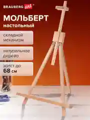 Мольберт настольный 40х32х76см, высота холста до 68см, лакирован BRAUBERG ART CLASSIC