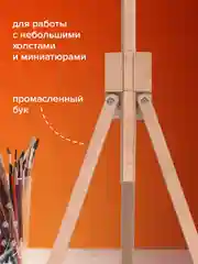 Мольберт настольный 40х32х76см, высота холста до 68см, лакирован BRAUBERG ART CLASSIC