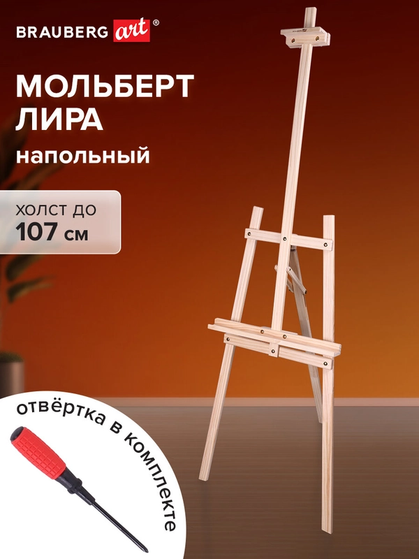 Мольберт для рисования напольный деревянный из сосны, холст до 120 см, Brauberg 192260