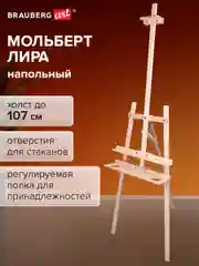 Мольберт для рисования напольный деревянный с полкой, холст до 120 см, Brauberg 192261